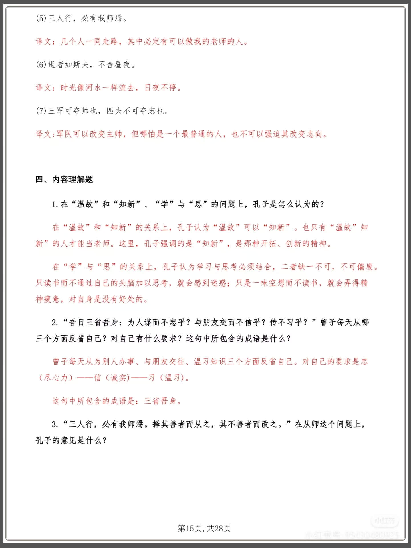图片[3]燃梦学堂-中小学电子版资料下载：课件/试卷/教案/知识点全覆盖中考语文论语十二章知识点测试题燃梦学堂-中小学电子版资料下载：课件/试卷/教案/知识点全覆盖燃梦学堂